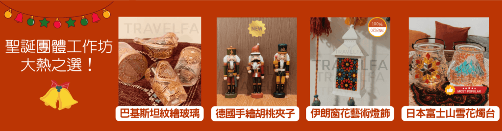 Travelfa聖誕團體工作坊